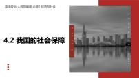 人教统编版必修2 经济与社会第二单元 经济发展与社会进步第四课 我国的个人收入分配与社会保障我国的社会保障课堂教学课件ppt