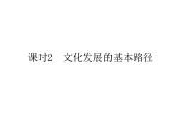 高中政治 (道德与法治)人教统编版必修4 哲学与文化文化发展的基本路径图文课件ppt