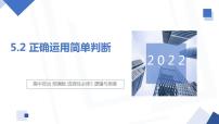 2020-2021学年正确运用简单判断教学课件ppt