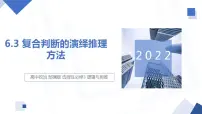 人教统编版选择性必修3 逻辑与思维复合判断的演绎推理方法说课ppt课件