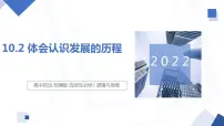 高中政治 (道德与法治)人教统编版选择性必修3 逻辑与思维第三单元 运用辩证思维方法第十课 推动认识发展体会认识发展的历程说课ppt课件