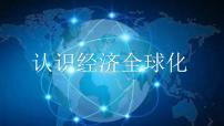 高中政治 (道德与法治)认识经济全球化课前预习ppt课件