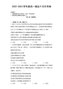 河南省原阳县第三高级中学2022-2023学年高一上学期第一次月考政治试题（含答案）