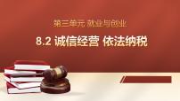 2021学年第三单元 就业与创业第八课 自主创业与诚信经营诚信经营 依法纳税教案配套课件ppt