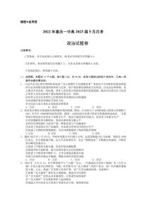 重庆一中高2023届高三9月月考政治试卷(含答案)