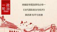 第四课  和平与发展 复习课件-2022届高考政治一轮复习统编版选择性必修一当代国际政治与经济