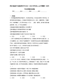 四川省遂宁市射洪中学2022—2023学年高三上学期第一次月考文综政治试题(含答案)