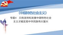 第四课 只有坚持和发展中国特色社会主义才能实现中华民族伟大复兴-2023届高三政治一轮精讲复习课件（统编版）