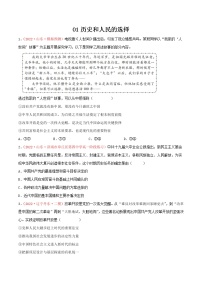 【必修三必刷选择题01】历史和人民的选择-2023年高考政治一轮复习必刷选择题（统编版）·第一辑