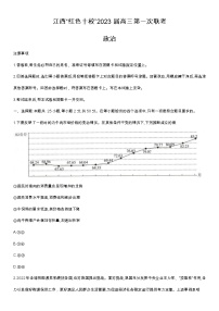 2023届江西省“红色十校”高三上学期第一联考政治试卷