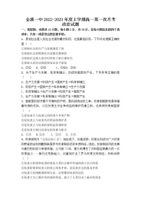 江西省金溪县第一中学2022-2023学年高一上学期第一次月考政治试卷（含答案）