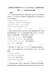 云南省昆明市云南师范大学附属中学2023届高三上学期适应性月考卷（三）政治试题（Word版附解析）