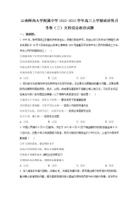 云南省昆明市云南师范大学附属中学2023届高三上学期适应性月考卷（三）政治试题（Word版附解析）