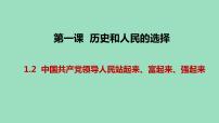 高中政治 (道德与法治)人教统编版必修3 政治与法治中国共产党领导人民站起来、富起来、强起来课堂教学ppt课件