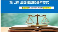 高中政治 (道德与法治)人教统编版必修3 政治与法治我国法治建设的历程备课课件ppt