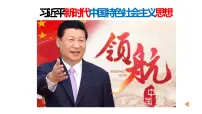 高中政治 (道德与法治)人教统编版必修1 中国特色社会主义习近平新时代中国特色社会主义思想课前预习ppt课件