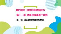 高中政治 (道德与法治)人教统编版选择性必修3 逻辑与思维第一单元 树立科学思维观念第一课 走进思维世界思维的含义与特征备课课件ppt