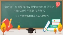 必修1 中国特色社会主义中国特色社会主义进入新时代课文ppt课件