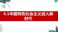 人教统编版必修1 中国特色社会主义中国特色社会主义进入新时代教学演示ppt课件