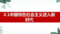 人教统编版必修1 中国特色社会主义中国特色社会主义进入新时代教学演示ppt课件