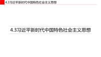 高中政治 (道德与法治)人教统编版必修1 中国特色社会主义习近平新时代中国特色社会主义思想评课课件ppt