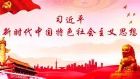 人教统编版必修1 中国特色社会主义习近平新时代中国特色社会主义思想课堂教学课件ppt