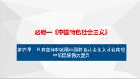 人教统编版必修1 中国特色社会主义综合探究二  方向决定道路  道路决定命运复习ppt课件