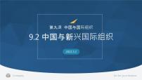 高中政治 (道德与法治)人教统编版选择性必修1 当代国际政治与经济第四单元 国际组织第九课 中国与国际组织中国与新兴国际组织备课课件ppt