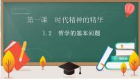 高中政治 (道德与法治)人教统编版必修4 哲学与文化哲学的基本问题教学ppt课件