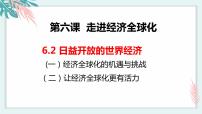 人教统编版选择性必修1 当代国际政治与经济日益开放的世界经济课文配套课件ppt