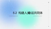 高中政治 (道德与法治)构建人类命运共同体备课ppt课件