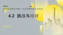 政治 (道德与法治)选择性必修1 当代国际政治与经济第二单元 世界多极化第四课 和平与发展挑战与应对图文课件ppt