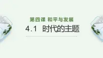 人教统编版选择性必修1 当代国际政治与经济时代的主题课文内容ppt课件