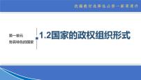 人教统编版选择性必修1 当代国际政治与经济国家的政权组织形式课文内容ppt课件