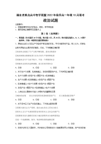 2023湖北省重点高中智学联盟高一上学期10月联考试题政治含答案