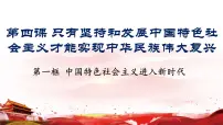 2020-2021学年中国特色社会主义进入新时代课堂教学课件ppt