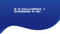 高中政治 (道德与法治)人教统编版必修1 中国特色社会主义第一课 社会主义从空想到科学、从理论到实践的发展原始社会的解体和阶级社会的演进评课ppt课件