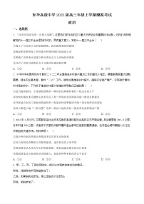 广东省东莞市东华高级中学2023届高三政治上学期模拟考试试题（Word版附答案）