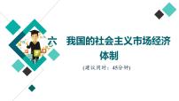 高考思想政治一轮总复习6我国的社会主义市场经济体制课时质量评价课件