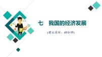 高考思想政治一轮总复习7我国的经济发展课时质量评价课件