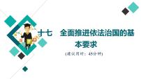 高考思想政治一轮总复习17全面推进依法治国的基本要求课时质量评价课件