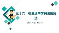 高考思想政治一轮总复习36在生活中学民法用民法课时质量评价课件