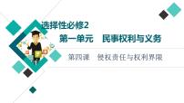 高考思想政治一轮总复习选择性必修2第1单元第4课侵权责任与权利界限课件