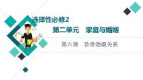 高考思想政治一轮总复习选择性必修2第2单元第6课珍惜婚姻关系课件