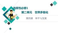 高考思想政治一轮总复习选择性必修1第2单元第4课和平与发展课件