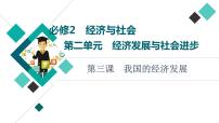 高考思想政治一轮总复习必修2第2单元第3课我国的经济发展课件