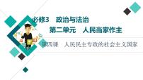 高考思想政治一轮总复习必修3第2单元第4课人民民主专政的社会主义国家课件