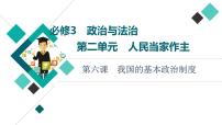 高考思想政治一轮总复习必修3第2单元第6课我国的基本政治制度课件