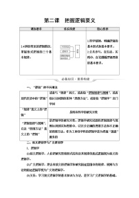 高考思想政治一轮总复习选择性必修3第1单元第2课把握逻辑要义学案