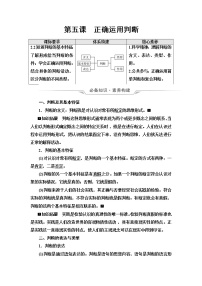 高考思想政治一轮总复习选择性必修3第2单元第5课正确运用判断学案